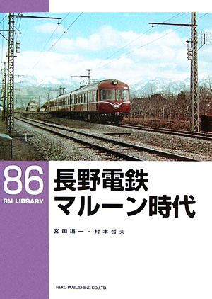 長野電鉄 マルーン時代 RM LIBRARY86