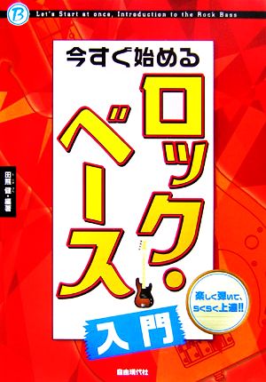 今すぐ始めるロック・ベース入門