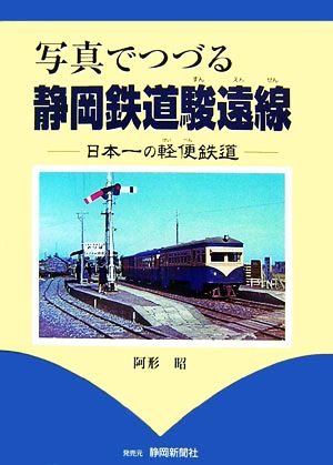 写真でつづる静岡鉄道駿遠線 日本一の軽便鉄道