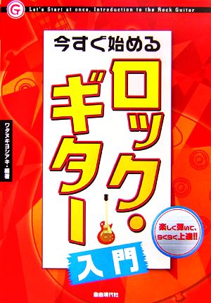 今すぐ始めるロック・ギター入門