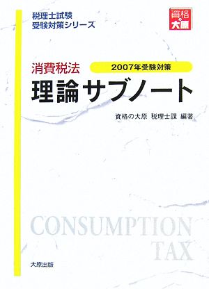 消費税法 理論サブノート(2007年受験対策) 税理士試験受験対策