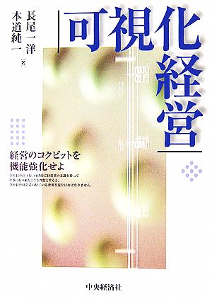 可視化経営 経営のコクピットを機能強化せよ