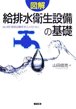 図解 給排水衛生設備の基礎 はじめて建築設備を学ぶ人のために