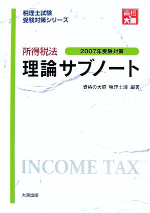 所得税法 理論サブノート(2007年受験対策) 税理士試験受験対策シリーズ