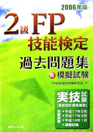 2級FP技能検定実技試験過去問題集&模擬試験(2006年版)