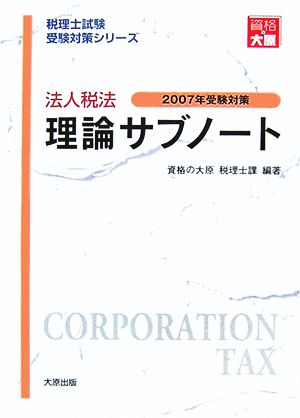 法人税法 理論サブノート(2007年受験対策) 税理士試験受験対策