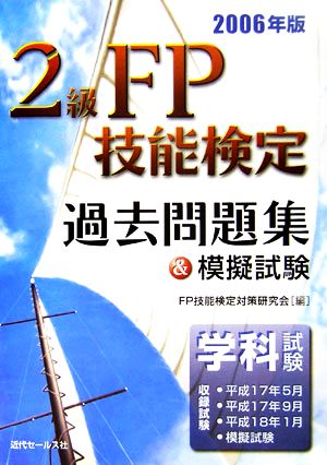 2級FP技能検定学科試験過去問題集&模擬試験(2006年版)