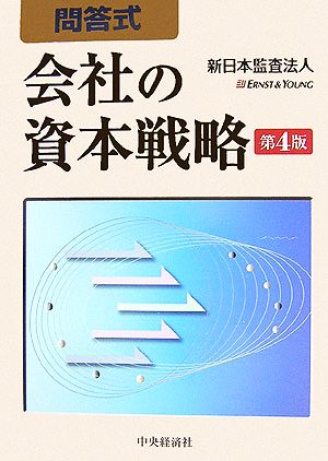 問答式 会社の資本戦略