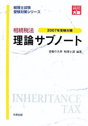 相続税法 理論サブノート(2007年受験対策) 税理士試験受験対策