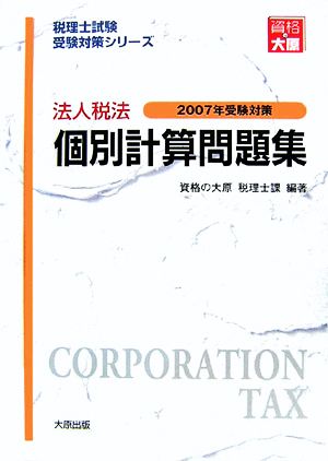 法人税法 個別計算問題集(2007年受験対策) 税理士試験受験対策シリーズ