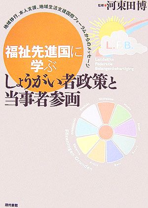 福祉先進国に学ぶしょうがい者政策と当事者参画 地域移行、本人支援、地域生活支援国際フォーラムからのメッセージ