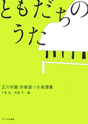 ともだちのうた 玉川学園伴奏譜つき楽譜集