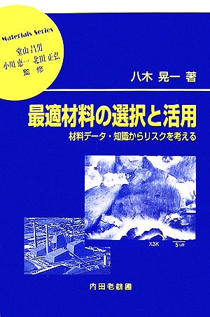 最適材料の選択と活用 材料データ・知識からリスクを考える 材料学シリーズ