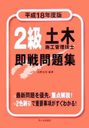 2級土木施工管理技士即戦問題集(平成18年度版)