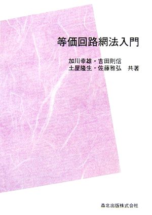 等価回路網法入門 計算電気・電子工学シリーズ4 中古本・書籍 | ブック