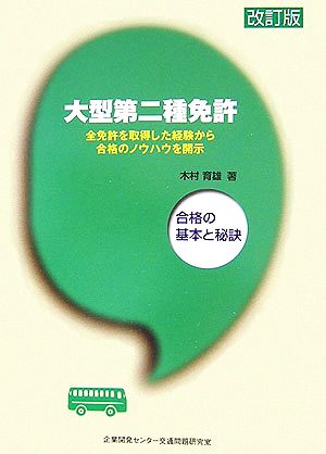 大型第二種免許 合格の基本と秘訣