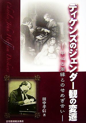 ディケンズのジェンダー観の変遷 中心と周縁とのせめぎ合い