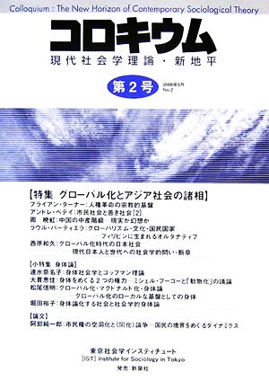 コロキウム(第2号) 現代社会学理論・新地平