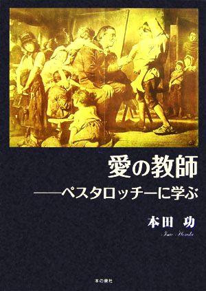 愛の教師 ペスタロッチーに学ぶ