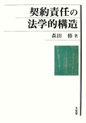 契約責任の法学的構造