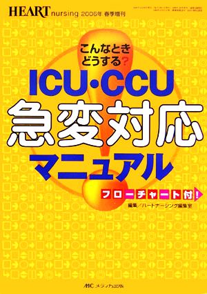 こんなときどうする？ICU・CCU急変対応マニュアル