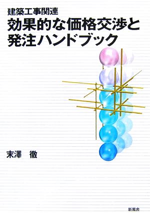 建築工事関連 効果的な価格交渉と発注ハンドブック