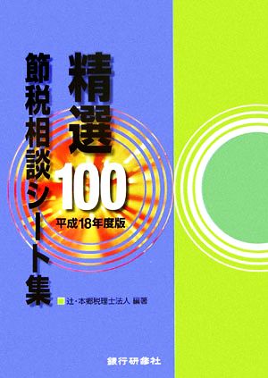 精選100節税相談シート集(平成18年度版)