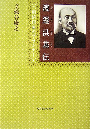 渡邉洪基伝 明治国家のプランナー