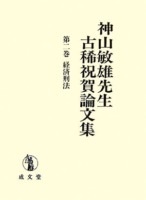 神山敏雄先生古稀祝賀論文集(第2巻)経済刑法