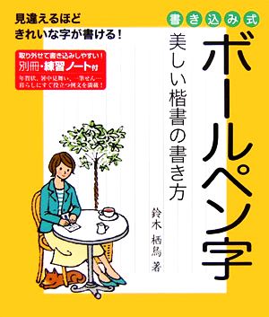 ボールペン字 美しい楷書の書き方