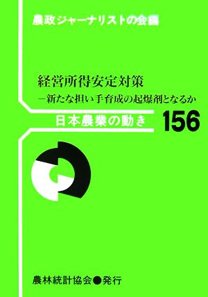 経営所得安定対策 新たな担い手育成の起爆剤となるか 日本農業の動き156