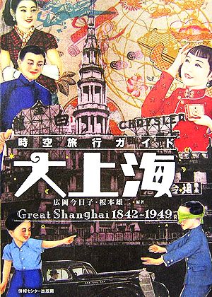 時空旅行ガイド 大上海Great Shanghai 1842-1949