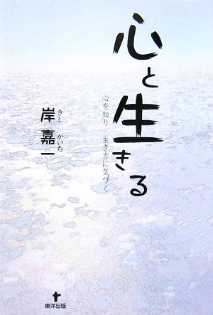 心と生きる 心を知り、生き方に気づく