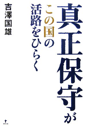 真正保守がこの国の活路をひらく