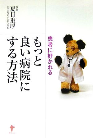 患者に好かれるもっと良い病院にする方法