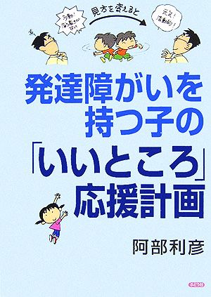 発達障がいを持つ子の「いいところ」応援計画