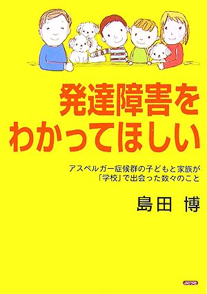 発達障害をわかってほしい アスペルガー症候群の子どもと家族が「学校」で出会った数々のこと