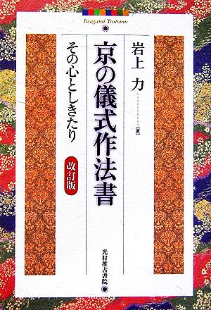 京の儀式作法書 その心としきたり