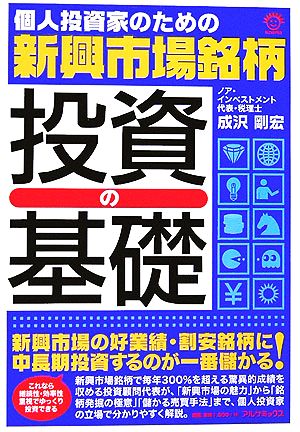 個人投資家のための新興市場銘柄投資の基礎