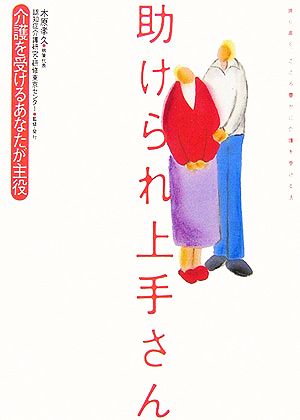 助けられ上手さん 介護を受けるあなたが主役