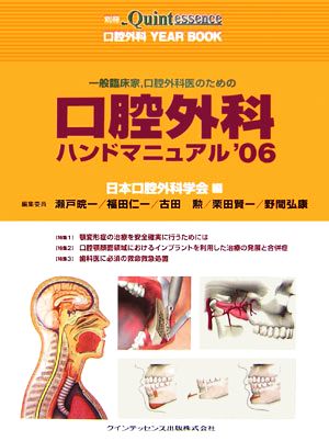 口腔外科YEAR BOOK('06)一般臨床家、口腔外科医のための口腔外科ハンドマニュアル