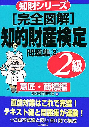 完全図解 知的財産検定2級問題集(2) 意匠・商標編 知財シリーズ