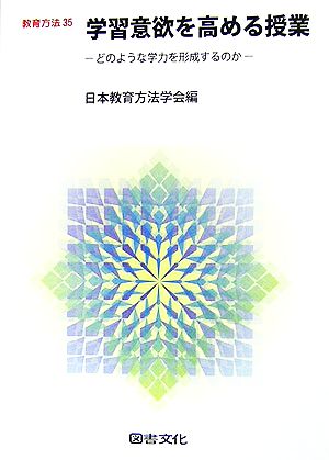 学習意欲を高める授業 どのような学力を形成するのか 教育方法35