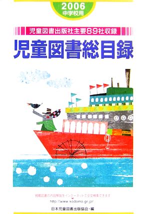 児童図書総目録 中学校用(2006年度)