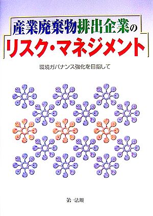 産業廃棄物排出企業のリスク・マネジメント 環境ガバナンス強化を目指して