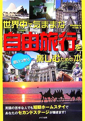 世界中で気ままな自由旅行を思いっきり楽しむための本