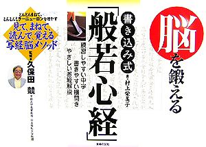 脳を鍛える「書き込み式」般若心経