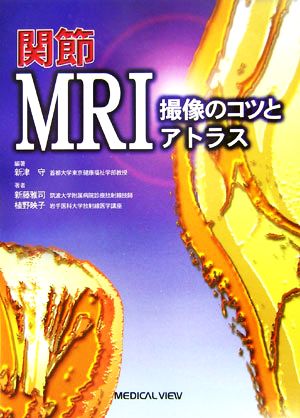 関節MRI 撮像のコツとアトラス