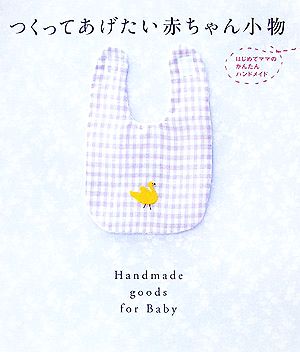 つくってあげたい赤ちゃん小物 はじめてママのかんたんハンドメイド