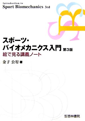 スポーツ・バイオメカニクス入門 絵で見る講義ノート